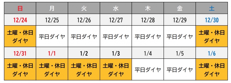 ニュース画像：年末年始の土休日運転について - 「西武鉄道、大晦日の終夜運転なし 年末年始は土休日ダイヤ 2023-24」