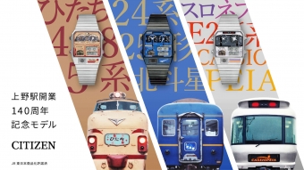 ニュース画像：上野駅開業140周年記念限定モデルの腕時計  JR東日本商品化許諾済