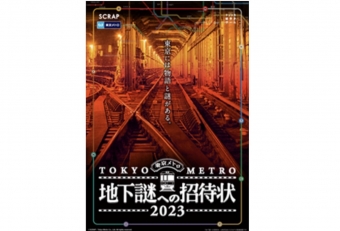 ニュース画像：ナゾトキ街歩きゲーム「地下謎への招待状2023」 - 「東京メトロ、ナゾトキ街歩きゲーム「地下謎への招待状2023」開催」