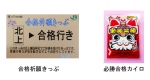 ニュース画像：「合格祈願きっぷ」と「必勝合格カイロ」 - 「JR東日本、北上駅で「合格祈願きっぷ」と「合格カイロ」を配布 1月12日と20日」