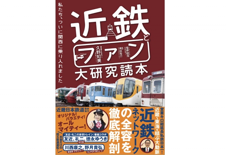 ニュース画像 1枚目：久野知美 新作「近鉄とファン大研究読本」