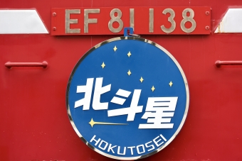 ニュース画像：EF81-138に装着された「北斗星」ヘッドマーク
