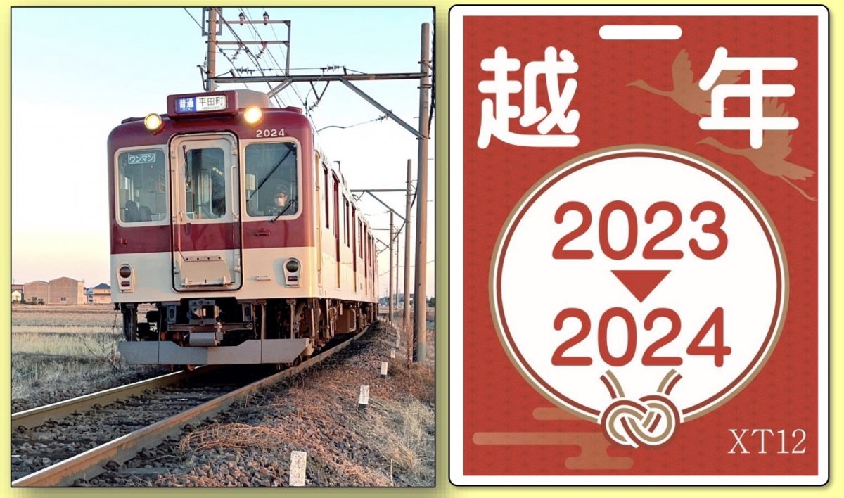 近鉄、「年越号」運転！2023・2024がつく車両に特殊マーク掲出 | レイルラボ ニュース
