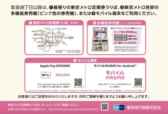 ニュース画像：渋谷駅・中野駅・西船橋駅の定期券うりばにおける東京メトロ線定期乗車券取扱終了について 2