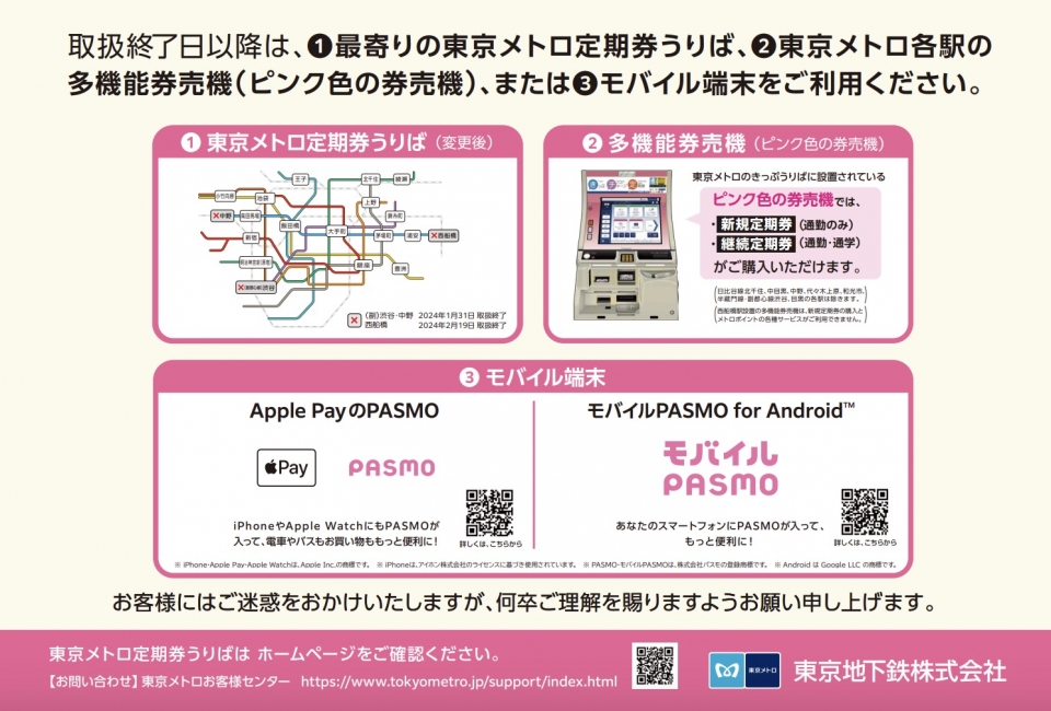 ニュース画像 1枚目：渋谷駅・中野駅・西船橋駅の定期券うりばにおける東京メトロ線定期乗車券取扱終了について 2