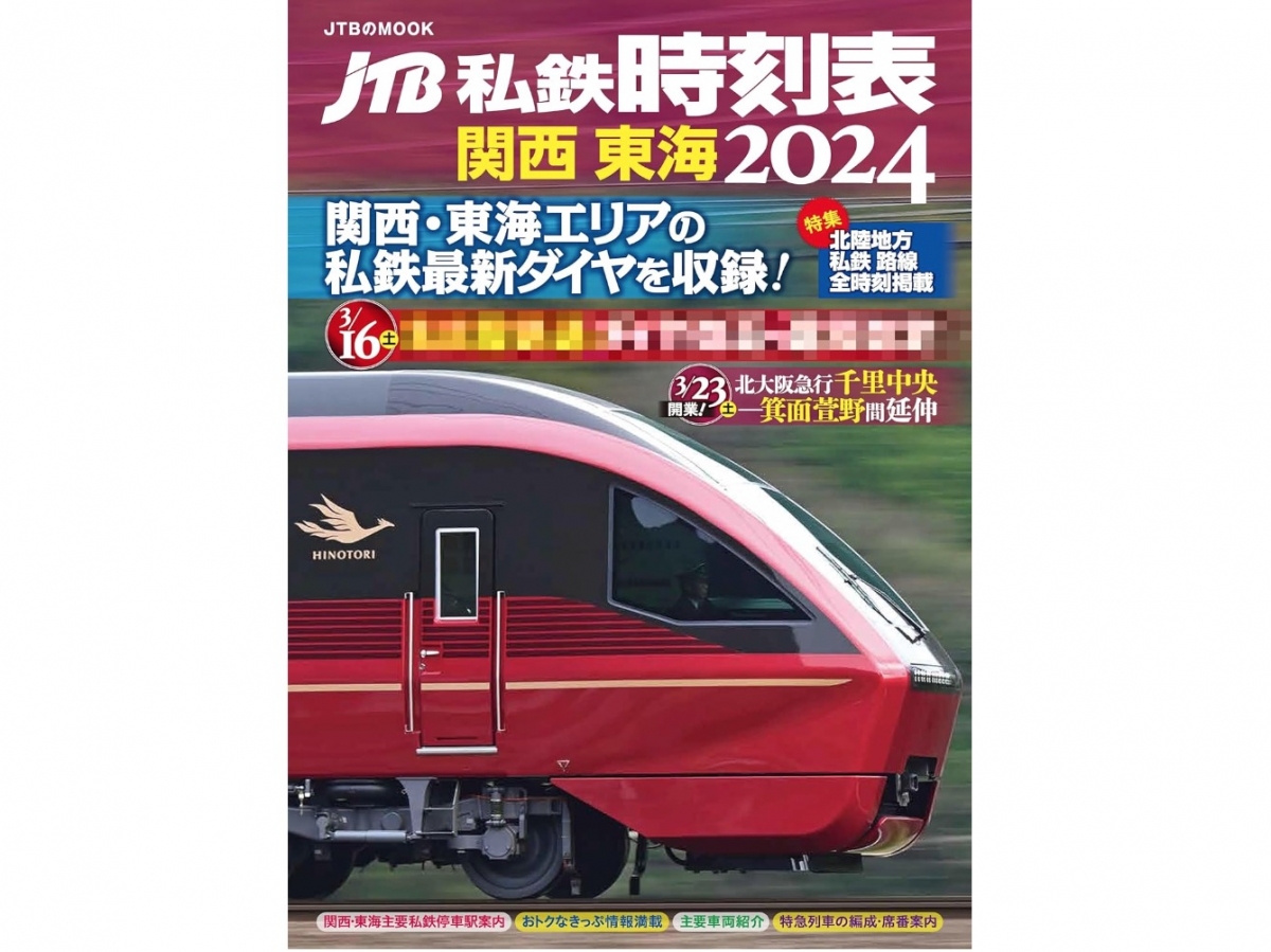 JTB私鉄時刻表」が復活！関西 東海版 3月18日発売 | レイルラボ ニュース