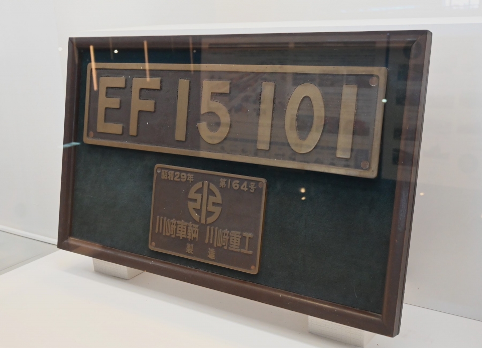ニュース画像：EF15 101のネームプレート - 「さいたま 鉄道博物館、「貨物鉄道輸送150年」記念展示 貴重なヘッドマークずらり！3月29日まで」