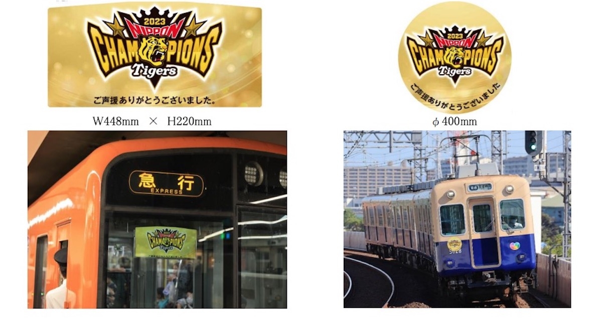阪神電車、タイガース“アレ”記念で掲出の「副標」「ヘッドマーク」発売 