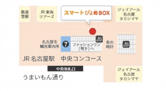 ニュース画像：名古屋駅「スマートぴよ約BOX」設置場所