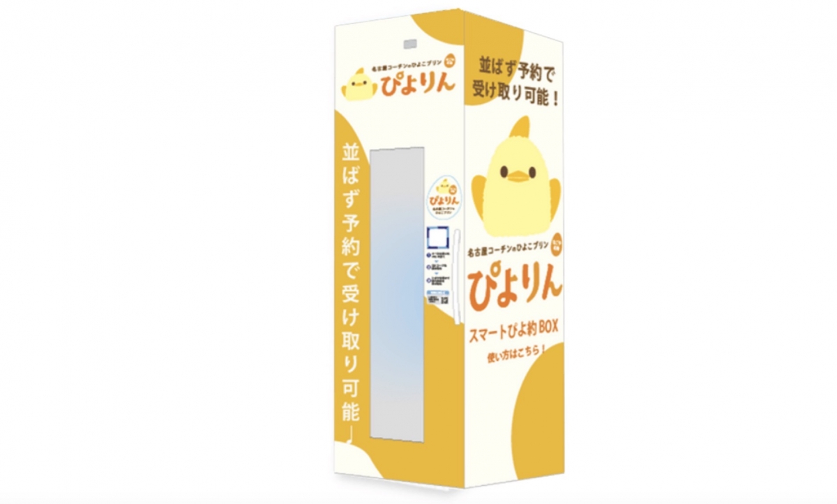 名古屋の大人気スイーツ“ぴよりん”行列にサヨナラ！「スマートぴよ約