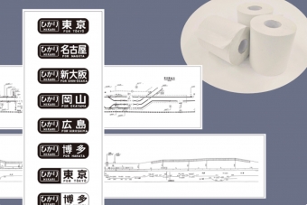 ニュース画像：東海道新幹線 行先標字幕・線路図のトイレットペーパー3種セット