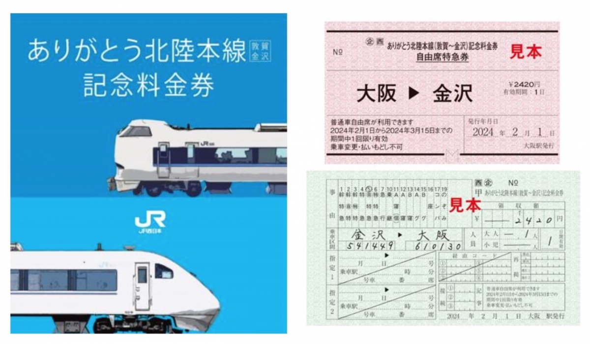 JR西日本、「ありがとう北陸本線(敦賀～金沢)記念きっぷ」発売 