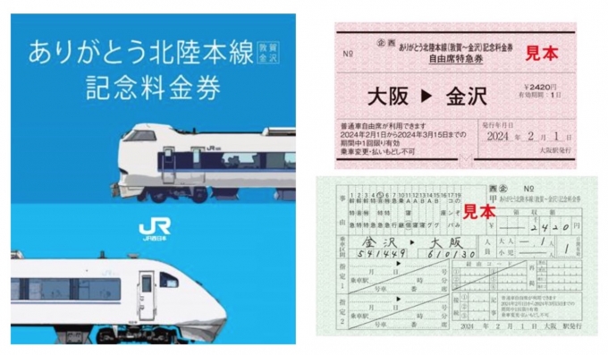JR西日本、「ありがとう北陸本線(敦賀～金沢)記念きっぷ」発売