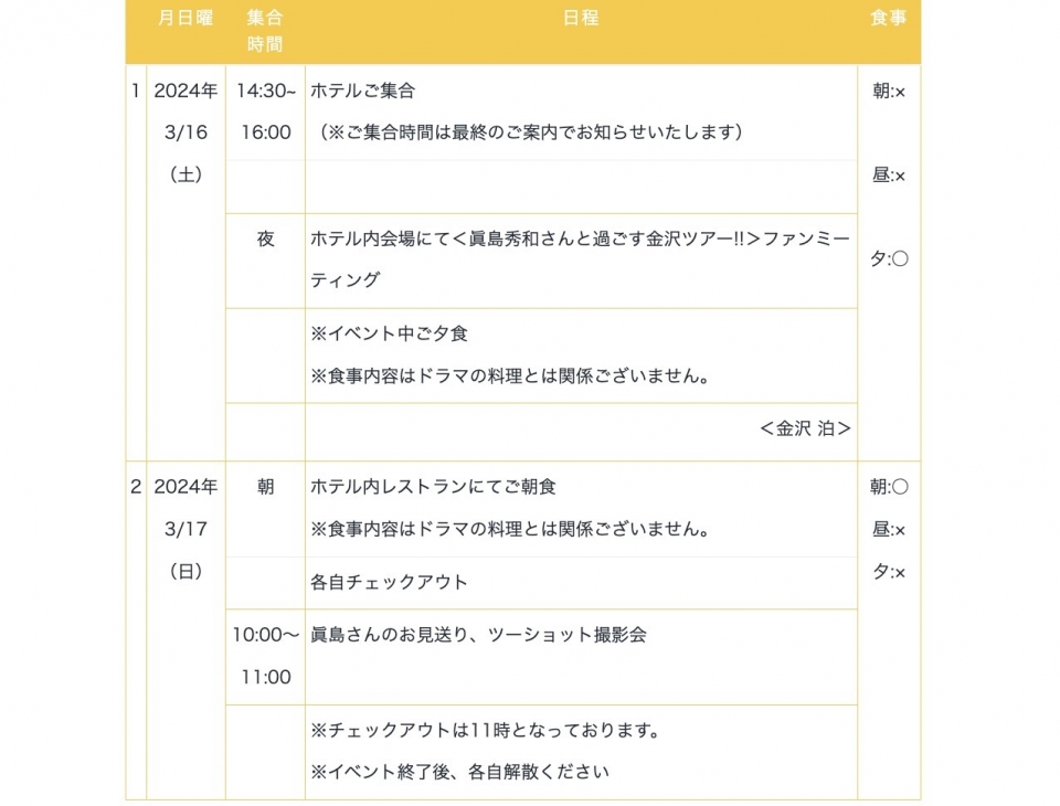 ニュース画像 1枚目：#居酒屋新幹線2 、眞島秀和さんと過ごす1泊2日金沢ツアー 行程