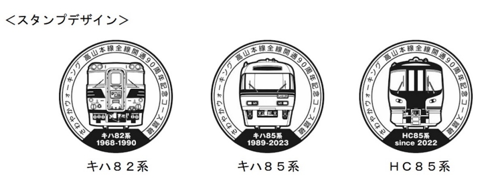 ニュース画像 1枚目：「高山本線全線開通90周年記念コース」のスタンプデザイン