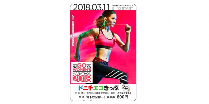 画像：「名古屋ウィメンズマラソン2018」記念ドニチエコきっぷ - 「名古屋市交通局、「名古屋ウィメンズマラソン」を記念したドニチエコきっぷ発売」