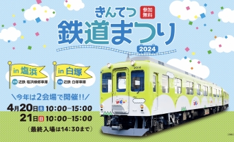 ニュース画像：きんてつ鉄道まつり2024 in 塩浜・白塚 公式サイト イメージ