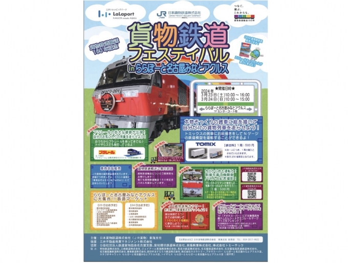 ニュース画像：「貨物鉄道フェスティバル」 - 「「貨物鉄道フェスティバル」、ららぽーと名古屋みなとアクルスで開催 3月23・24日」