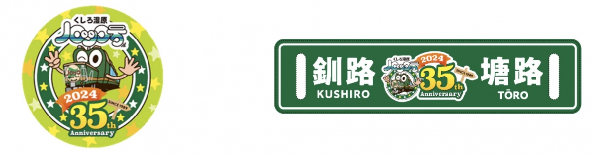 今年で35周年！ JR北「くしろ湿原ノロッコ号」 4月27日より運転