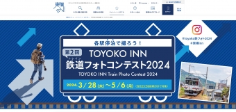 ニュース画像：「各駅停泊で撮ろう！TOYOKO INN 鉄道フォトコンテスト 2024」
