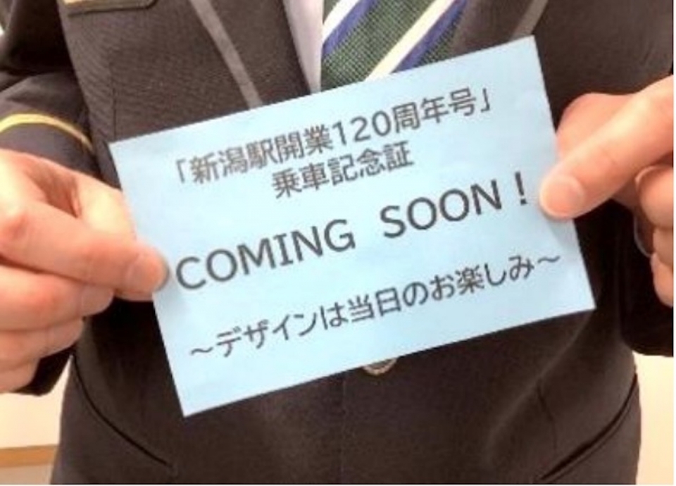 ニュース画像 2枚目：「新潟駅開業120周年号」乗車記念証 デザインは当日のお楽しみ