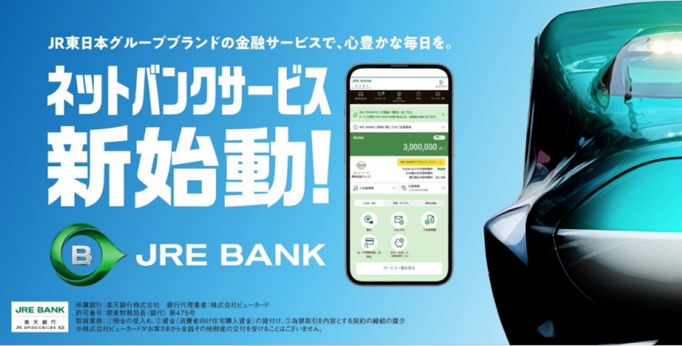 ニュース画像 1枚目：JR東日本のネット銀行「JRE BANK」5月9日開設