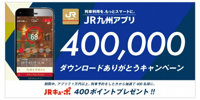 ニュース画像：JR九州アプリ「40万ダウンロードありがとうキャンペーン」 - 「JR九州アプリ、ダウンロード数40万件を達成 2月18日まで「ありがとうキャンペーン」」