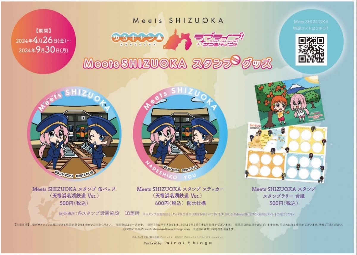 ゆるキャン×ラブライブ スタンプラリー （MeetsSHIZUOKA 〜ゆる