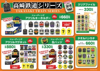 ニュース画像：キター！NewDays「高崎鉄道シリーズ」グッズ限定販売 懐かし車両たくさん 4月27日から