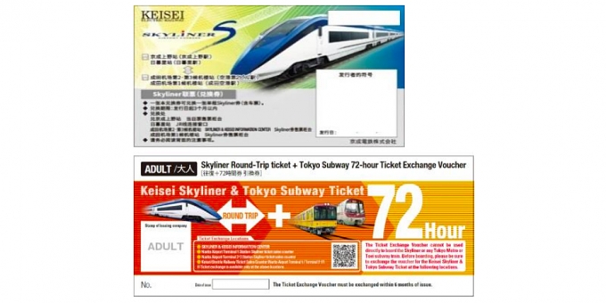 画像：スカイライナー企画乗車券 - 「京成、訪日外国人向けスカイライナー企画乗車券を欧州、カナダ、ブラジルでも発売へ」