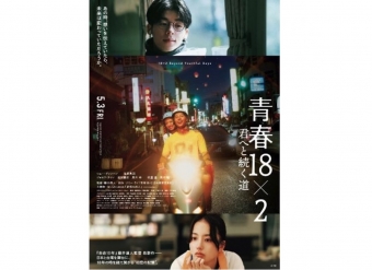 ニュース画像：日台合作映画「青春18×2 君へと続く道」5月3日公開