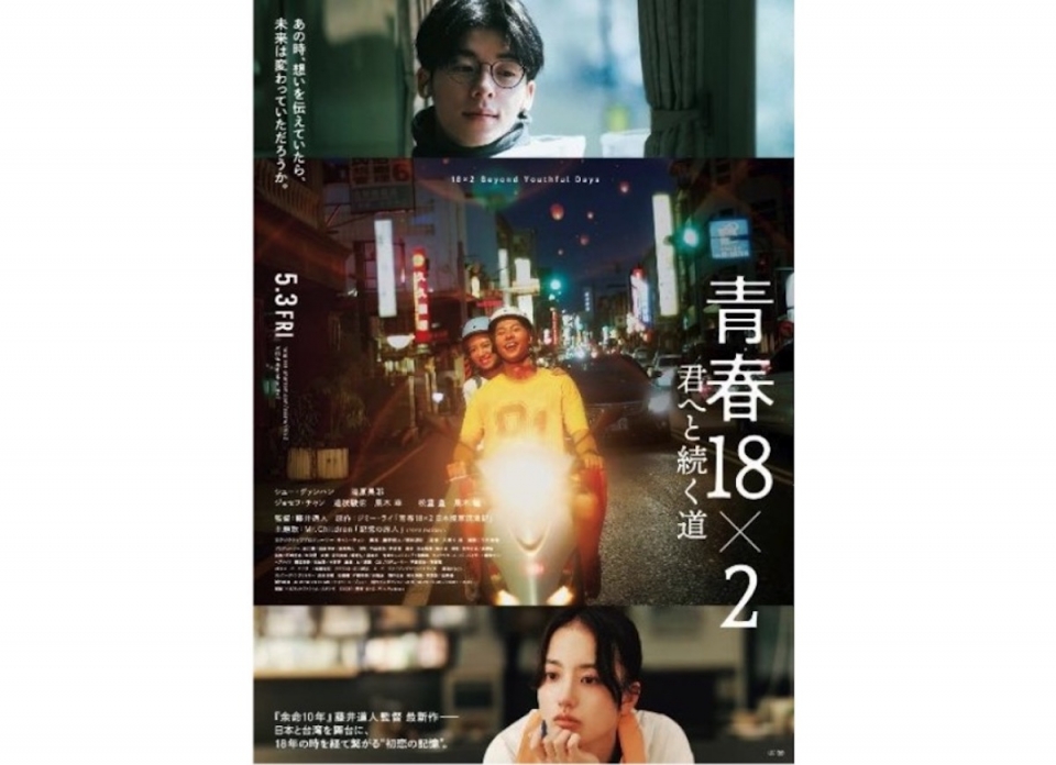 ニュース画像 1枚目：日台合作映画「青春18×2 君へと続く道」5月3日公開
