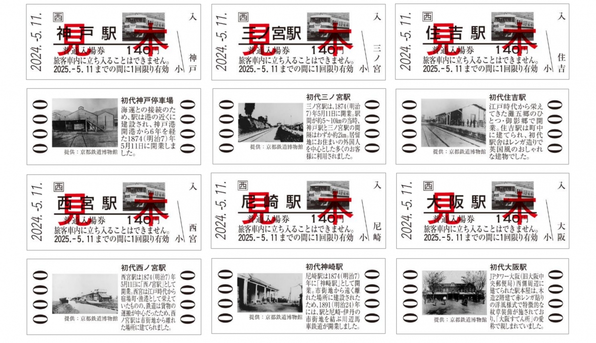 JR西日本、神戸～大阪鉄道開業150周年記念入場券を発売 | レイルラボ 