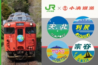 ニュース画像：小湊鉄道 JR北海道コラボヘッドマーク(HM)