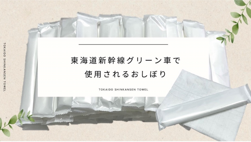 ニュース画像：東海道新幹線グリーン車の「おしぼり」買えるんです！ - 「東海道新幹線 グリーン車の「おしぼり」、ネットで買えます！5月13日発売」