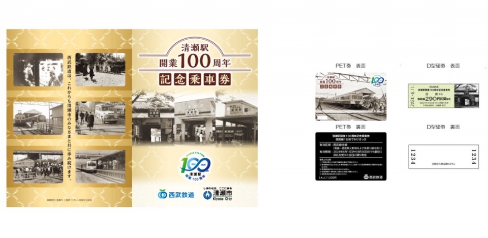 ニュース画像：「清瀬駅開業100周年記念乗車券」 - 「西武鉄道 清瀬駅が開業100周年！記念ラッピングトレイン運行へ 6月11日から」