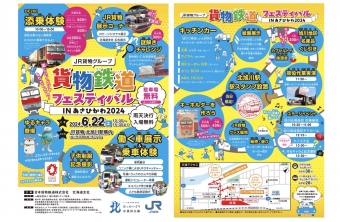ニュース画像：「貨物鉄道フェスティバル IN あさひかわ2024」