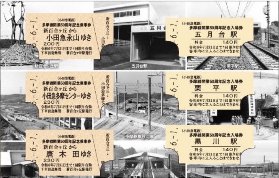 ニュース画像：小田急多摩線開業50周年記念乗車券・入場券(一部) - 「小田急多摩線、開業50周年で記念乗車券・入場券を発売 写真展も開催」