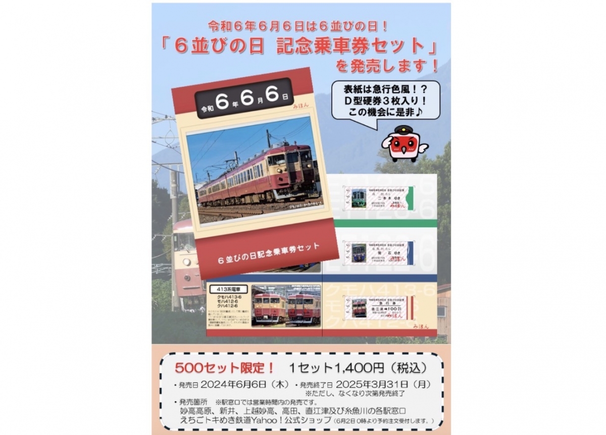 トキ鉄、「6並びの日 記念乗車券セット」令和6年6月6日発売 台紙も6