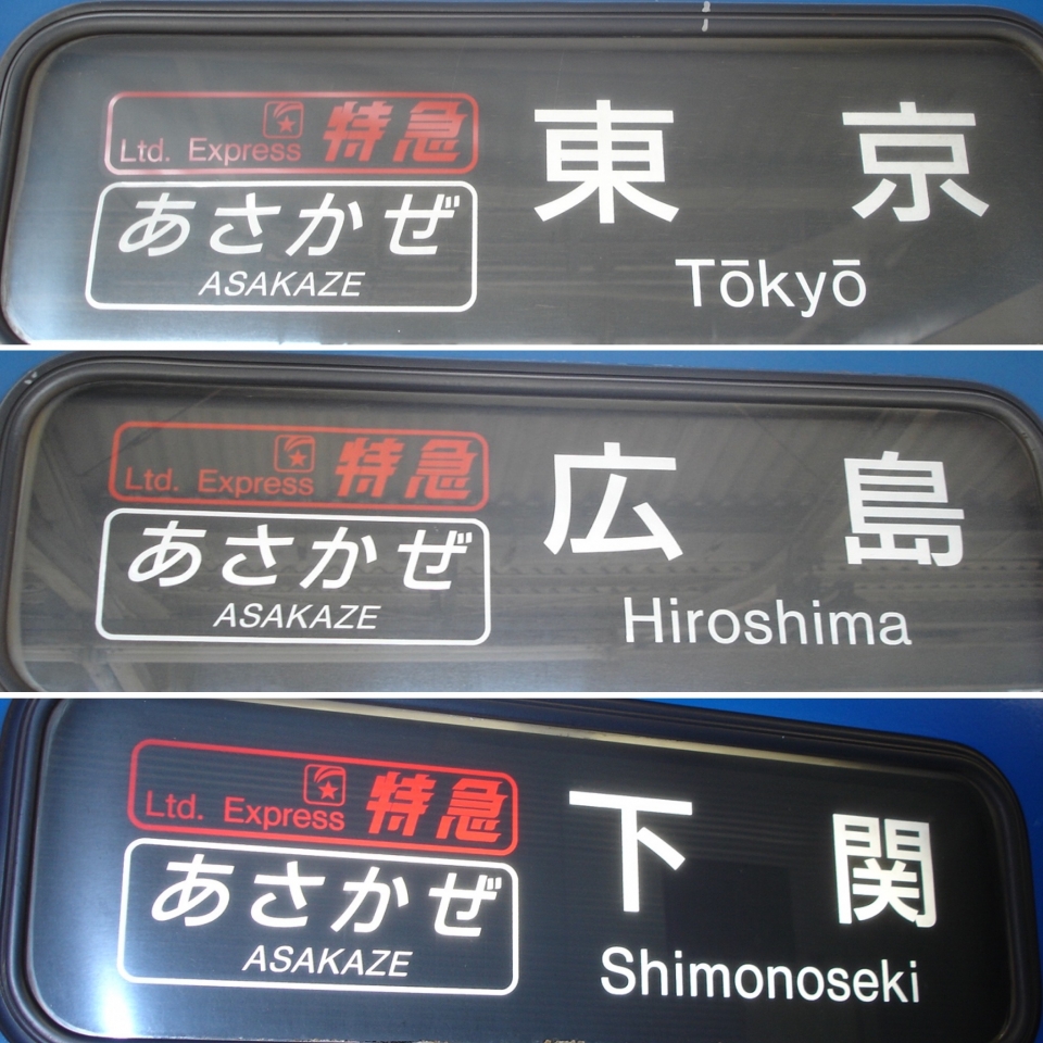 ニュース画像：「あさかぜ」行先方向幕 - 「東海道ブルトレ全廃から15年、「あさかぜ」など過渡期の運行体制を振り返る！」