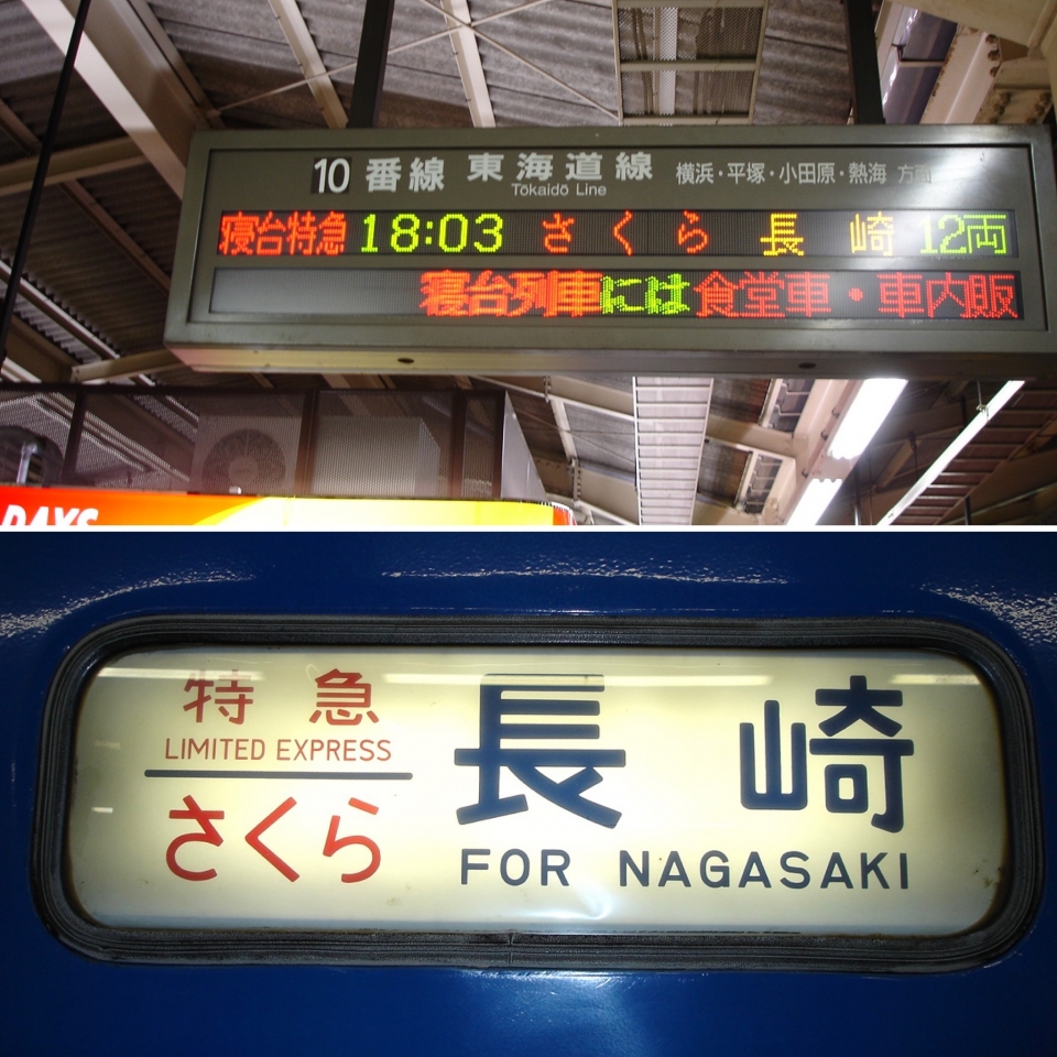 ニュース画像：「さくら」東京駅発車案内と行先方向幕 - 「東海道ブルトレ全廃から15年、「あさかぜ」など過渡期の運行体制を振り返る！」