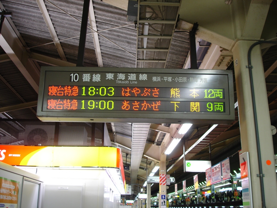 ニュース画像：「はやぶさ」東京駅発車案内 - 「東海道ブルトレ全廃から15年、「あさかぜ」など過渡期の運行体制を振り返る！」