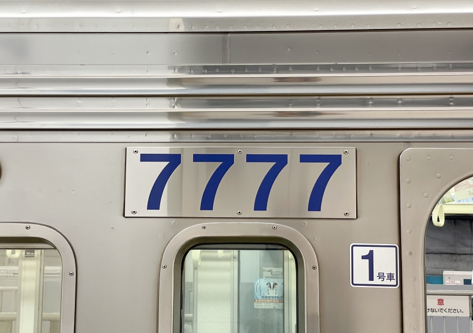ニュース画像：京王八王子方の先頭車両「7777」　車体側面のプレート - 「見つけたらラッキー！車番「7777」で話題の京王7000系、新型2000系導入でどうなる！？」