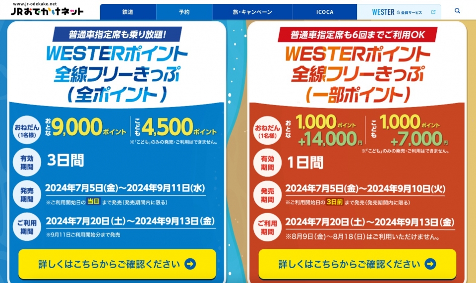 ニュース画像：「WESTERポイント全線フリーきっぷ」について - 「JR西、新幹線もOK！「WESTERポイント全線フリーきっぷ」2種発売」