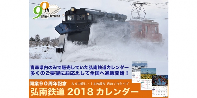 画像：2018弘南鉄道カレンダー - 「弘南鉄道、「2018弘南鉄道カレンダー」の通信販売を開始 限定100部」