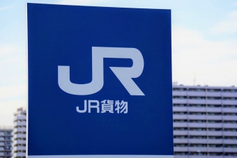 ニュース画像：JR貨物 イメージ - 「JR貨物、最大3年のパートナー同行休職やカムバック採用導入へ」