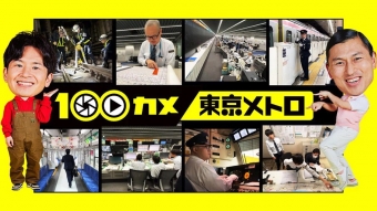 ニュース画像：100カメ 「東京メトロ」 特集 総合指令所をテレビ初公開