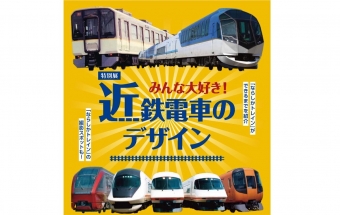 ニュース画像：特別展「みんな大好き！近鉄電車のデザイン」 - 「「みんな大好き！近鉄電車のデザイン」展、7月5日から開催 ダーリンハニー 吉川正洋トークイベントも」