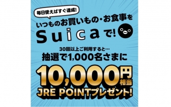 ニュース画像：Suicaで30回お買いものするとJRE POINT 10,000円相当が当たる！キャンペーン - 「毎日使えば達成！「Suica」30回の買い物でJRE POINT10,000円分が当たるキャンペーン開催」