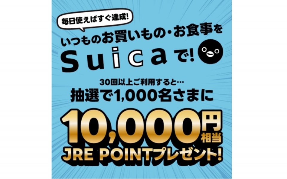 ニュース画像：Suicaで30回お買いものするとJRE POINT 10,000円相当が当たる！キャンペーン - 「毎日使えば達成！「Suica」30回の買い物でJRE POINT10,000円分が当たるキャンペーン開催」